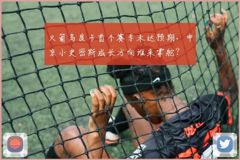 火箭乌度卡首个赛季未达预期，申京小史密斯成长方向谁来掌舵？