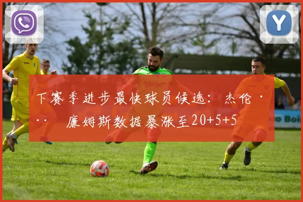 下赛季进步最快球员候选：杰伦·威廉姆斯数据暴涨至20+5+5