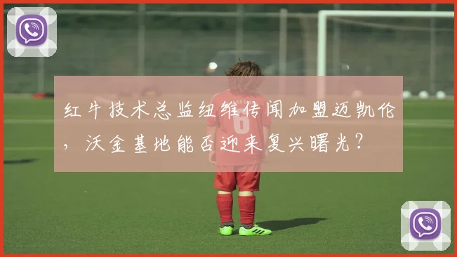 红牛技术总监纽维传闻加盟迈凯伦，沃金基地能否迎来复兴曙光？